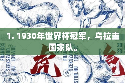 1. 1930年世界杯冠军，乌拉圭国家队。