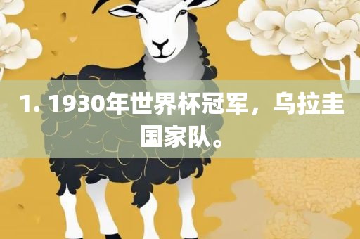 1. 1930年世界杯冠军，乌拉圭国家队。