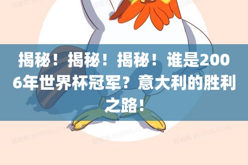 揭秘！揭秘！揭秘！谁是2006年世界杯冠军？意大利的胜利之路！