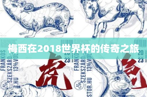 梅西在2018世界杯的传奇之旅