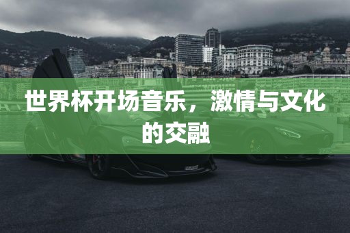 世界杯开场音乐，激情与文化的交融