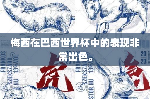 梅西在巴西世界杯中的表现非常出色。