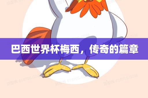 巴西世界杯梅西，传奇的篇章