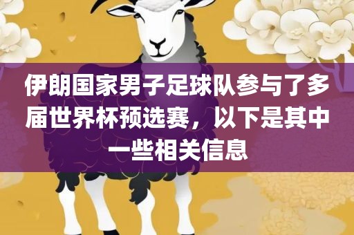 伊朗国家男子足球队参与了多届世界杯预选赛，以下是其中一些相关信息