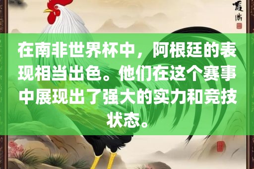 在南非世界杯中，阿根廷的表现相当出色。他们在这个赛事中展现出了强大的实力和竞技状态。