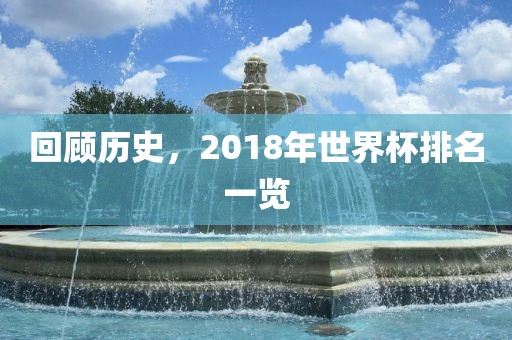 回顾历史，2018年世界杯排名一览