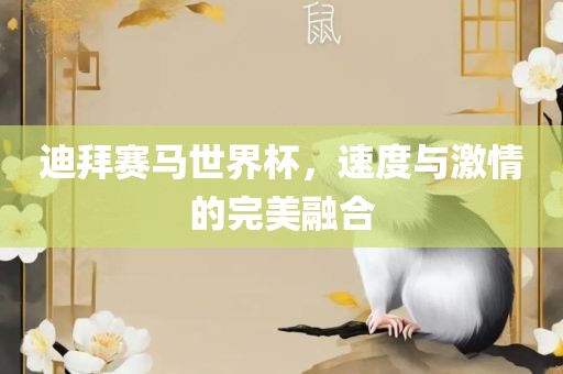 迪拜赛马世界杯，速度与激情的完美融合