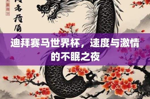 迪拜赛马世界杯，速度与激情的不眠之夜