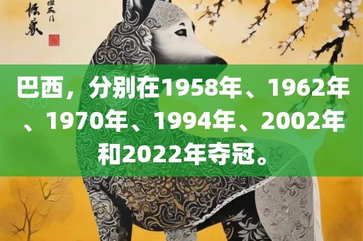 巴西，分别在1958年、1962年、1970年、1994年、2002年和2022年夺冠。