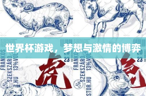 世界杯游戏，梦想与激情的博弈