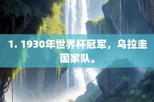 1. 1930年世界杯冠军，乌拉圭国家队。
