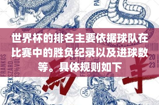 世界杯的排名主要依据球队在比赛中的胜负纪录以及进球数等。具体规则如下