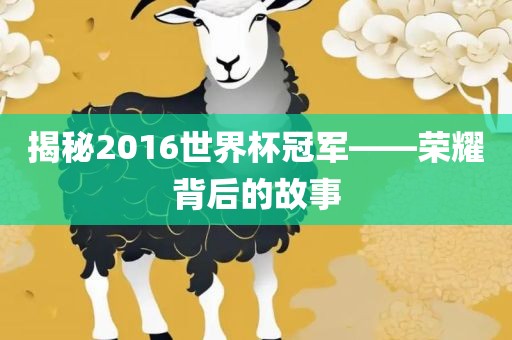 揭秘2016世界杯冠军——荣耀背后的故事