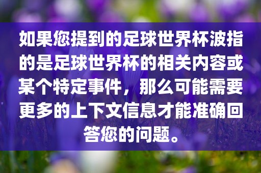 如果您提到的足球世界杯波指的是足球世界杯的相关内容或某个特定事件，那么可能需要更多的上下文信息才能准确回答您的问题。