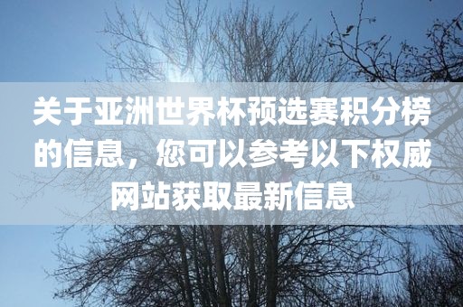 关于亚洲世界杯预选赛积分榜的信息，您可以参考以下权威网站获取最新信息