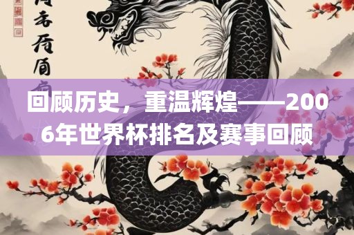 回顾历史，重温辉煌——2006年世界杯排名及赛事回顾