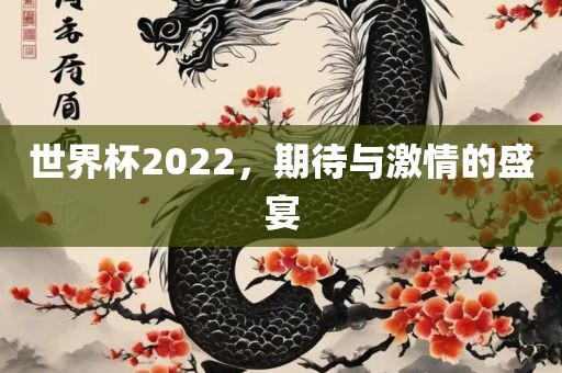 世界杯2022，期待与激情的盛宴