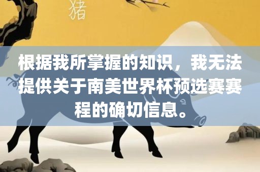 根据我所掌握的知识，我无法提供关于南美世界杯预选赛赛程的确切信息。