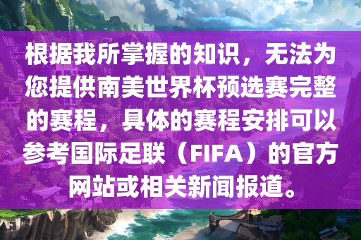 根据我所掌握的知识，无法为您提供南美世界杯预选赛完整的赛程，具体的赛程安排可以参考国际足联（FIFA）的官方网站或相关新闻报道。