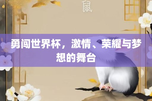 勇闯世界杯，激情、荣耀与梦想的舞台