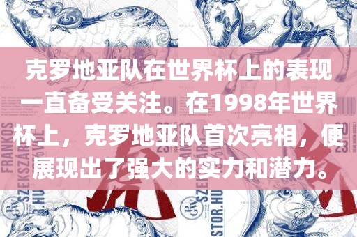 克罗地亚队在世界杯上的表现一直备受关注。在1998年世界杯上，克罗地亚队首次亮相，便展现出了强大的实力和潜力。