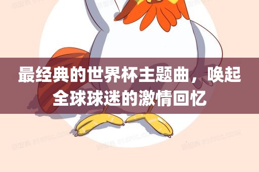 最经典的世界杯主题曲，唤起全球球迷的激情回忆