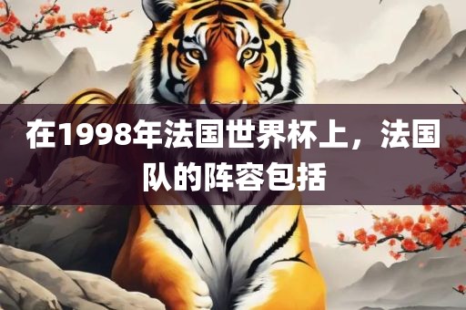 在1998年法国世界杯上，法国队的阵容包括
