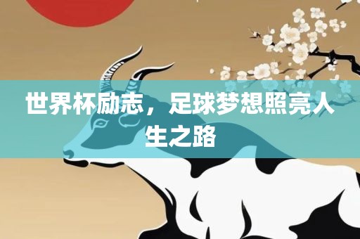 世界杯励志，足球梦想照亮人生之路