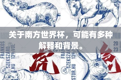 关于南方世界杯，可能有多种解释和背景。眉山市正发家政服务有限公司