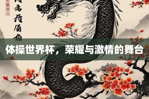 体操世界杯，荣耀与激情的舞台