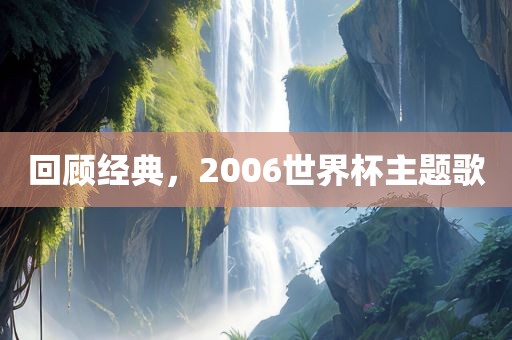 回顾经典，2006世界杯主题歌