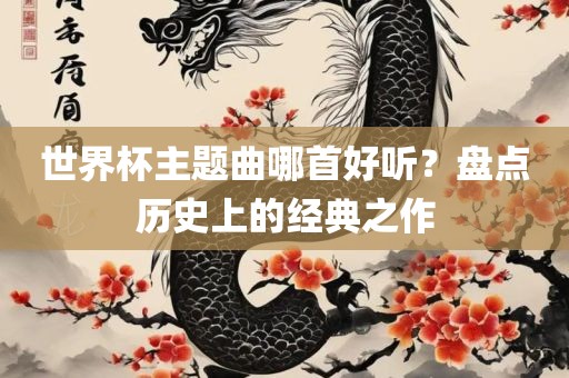 世界杯主题曲哪首好听？盘点历史上的经典之作