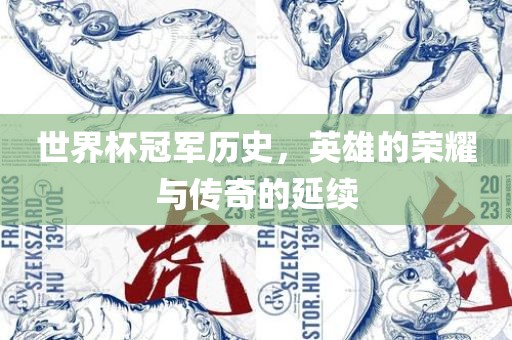 世界杯冠军历史，英雄的荣耀与传奇的延续