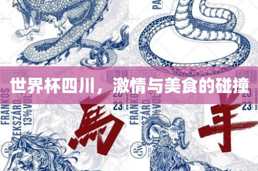 世界杯四川，激情与美食的碰撞