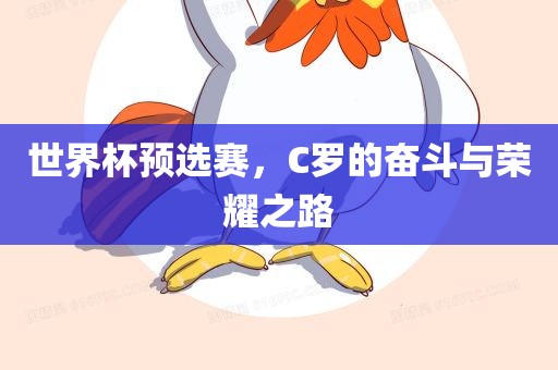 世界杯预选赛，C罗的奋斗与荣耀之路