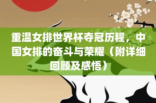 重温女排世界杯夺冠历程，中国女排的奋斗与荣耀（附详细回顾及感悟）
