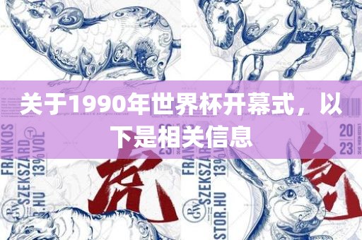 关于1990年世界杯开幕式，以下是相关信息