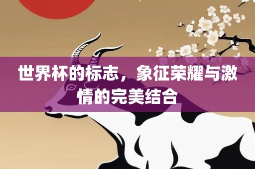 世界杯的标志，象征荣耀与激情的完美结合