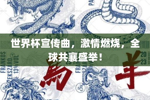 世界杯宣传曲，激情燃烧，全球共襄盛举！