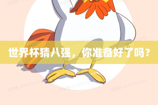 世界杯猜八强，你准备好了吗？