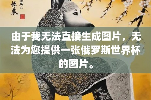 由于我无法直接生成图片，无法为您提供一张俄罗斯世界杯的图片。