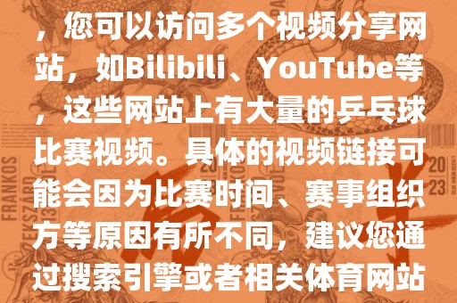 关于世界杯乒乓球比赛的视频，您可以访问多个视频分享网站，如Bilibili、YouTube等，这些网站上有大量的乒乓球比赛视频。具体的视频链接可能会因为比赛时间、赛事组织方等原因有所不同，建议您通过搜索引擎或者相关体育网站进行查找。