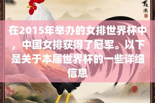 在2015年举办的女排世界杯中，中国女排获得了冠军。以下是关于本届世界杯的一些详细信息