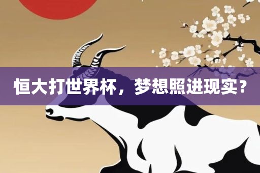 恒大打世界杯，梦想照进现实？
