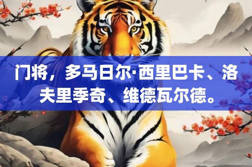 门将，多马日尔·西里巴卡、洛夫里季奇、维德瓦尔德。