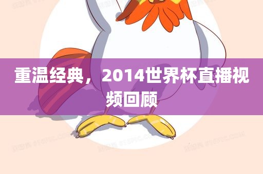 重温经典，2014世界杯直播视频回顾