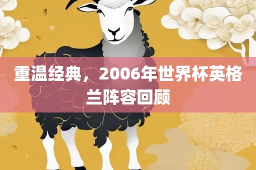 重温经典，2006年世界杯英格兰阵容回顾