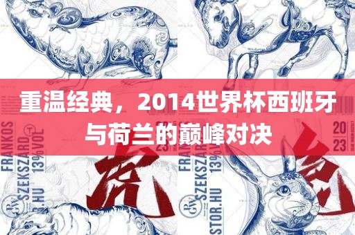 重温经典，2014世界杯西班牙与荷兰的巅峰对决