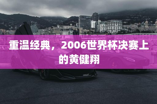 重温经典，2006世界杯决赛上的黄健翔