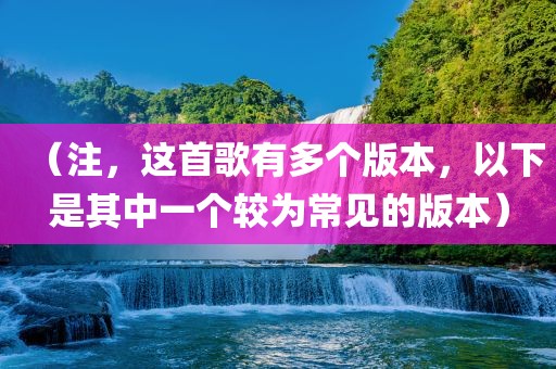 （注，这首歌有多个版本，以下是其中一个较为常见的版本）